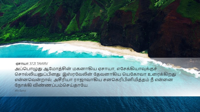 ஏசாயா 37:21 TAMIRV Bible Verse Image