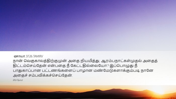 ஏசாயா 37:26 TAMIRV Bible Verse Image