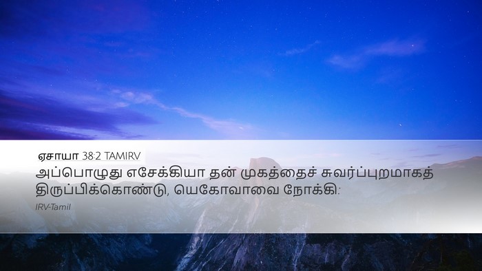 ஏசாயா 38:2 TAMIRV Bible Verse Image