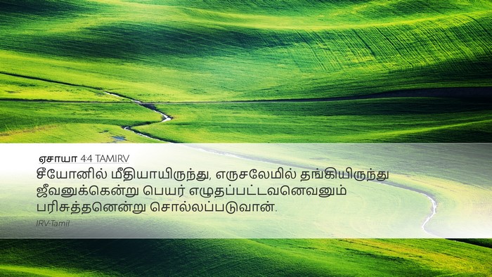 ஏசாயா 4:4 TAMIRV Bible Verse Image