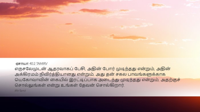 ஏசாயா 40:2 TAMIRV Bible Verse Image