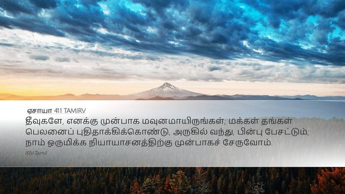 ஏசாயா 41:1 TAMIRV Bible Verse Image