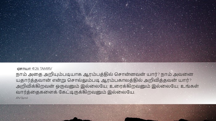 ஏசாயா 41:26 TAMIRV Bible Verse Image