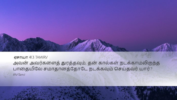 ஏசாயா 41:3 TAMIRV Desktop Wallpaper - அவன் அவர்களைத் - Desktop Bible Verse Wallpaper