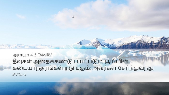 ஏசாயா 41:5 TAMIRV Desktop Wallpaper - தீவுகள் - Desktop Bible Verse Wallpaper