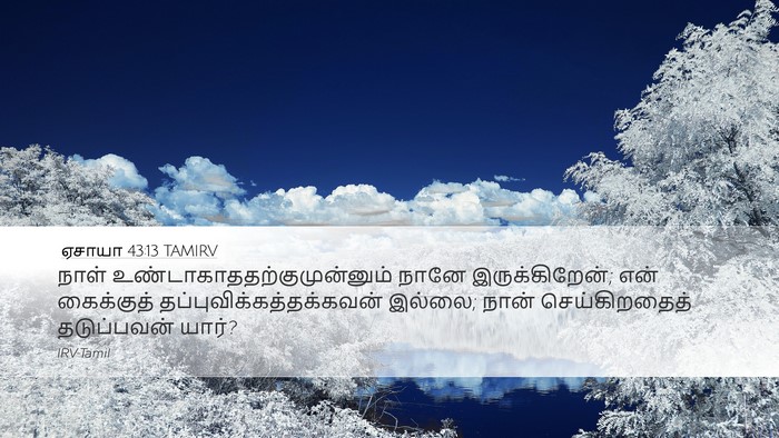 ஏசாயா 43:13 TAMIRV Bible Verse Image