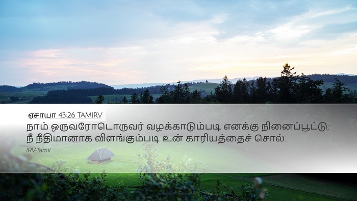 ஏசாயா 43:26 TAMIRV Bible Verse Image