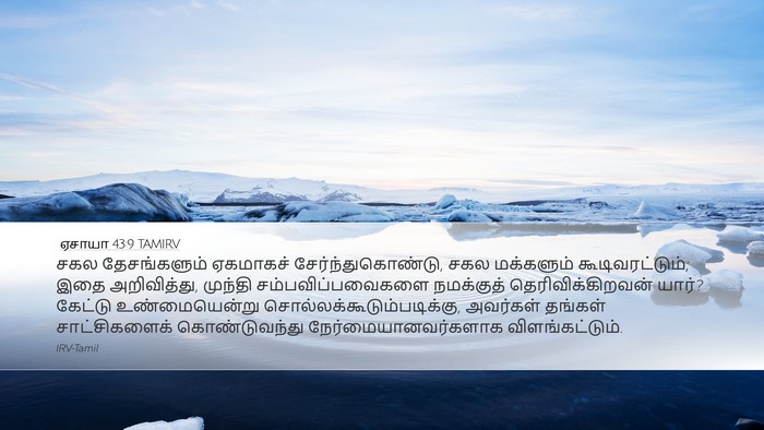 ஏசாயா 43:9 TAMIRV Bible Verse Image