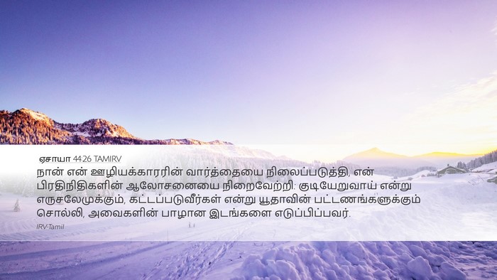 ஏசாயா 44:26 TAMIRV Bible Verse Image