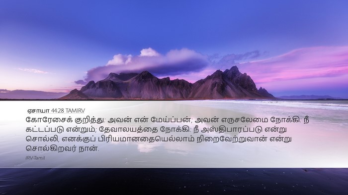 ஏசாயா 44:28 TAMIRV Bible Verse Image