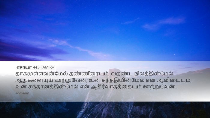 ஏசாயா 44:3 TAMIRV Bible Verse Image