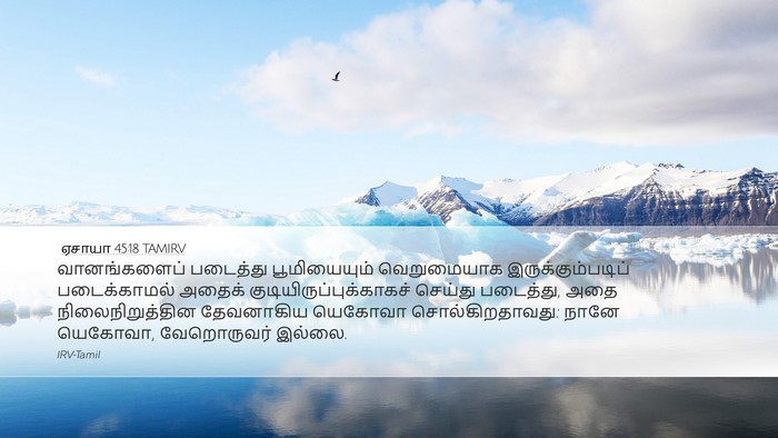 ஏசாயா 45:18 TAMIRV Bible Verse Image