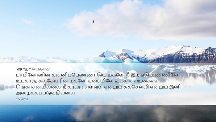 ஏசாயா 47:1 TAMIRV Bible Verse Image