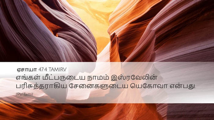 ஏசாயா 47:4 TAMIRV Bible Verse Image