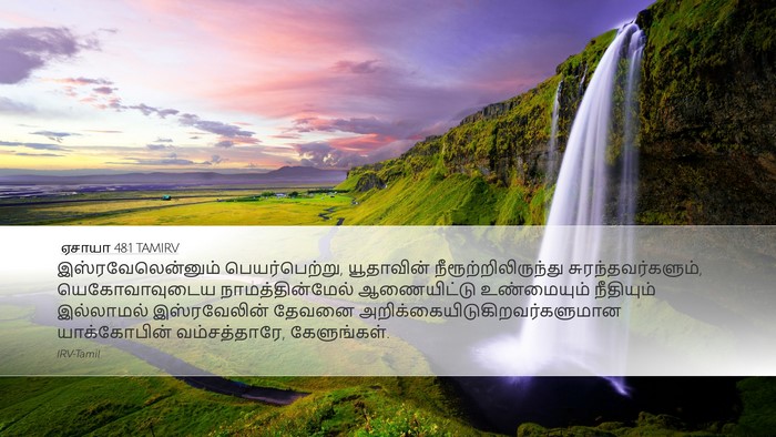 ஏசாயா 48:1 TAMIRV Bible Verse Image