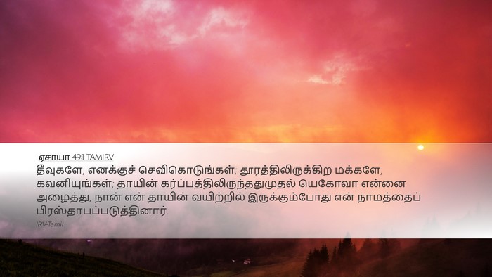 ஏசாயா 49:1 TAMIRV Bible Verse Image