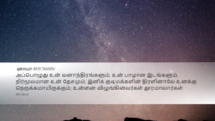 ஏசாயா 49:19 TAMIRV Bible Verse Image