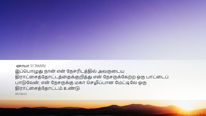 ஏசாயா 5:1 TAMIRV Bible Verse Image