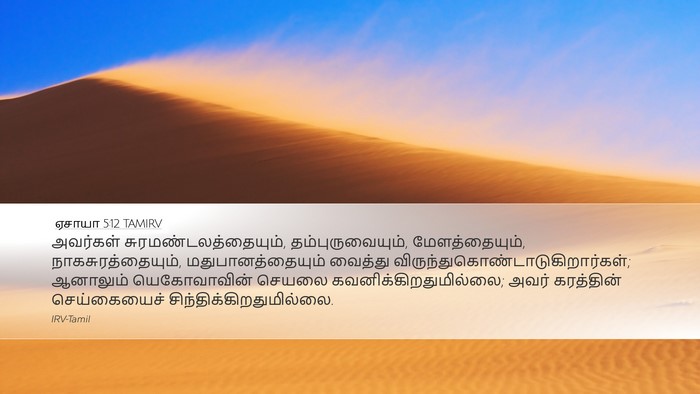 ஏசாயா 5:12 TAMIRV Bible Verse Image