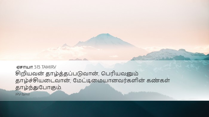ஏசாயா 5:15 TAMIRV Bible Verse Image