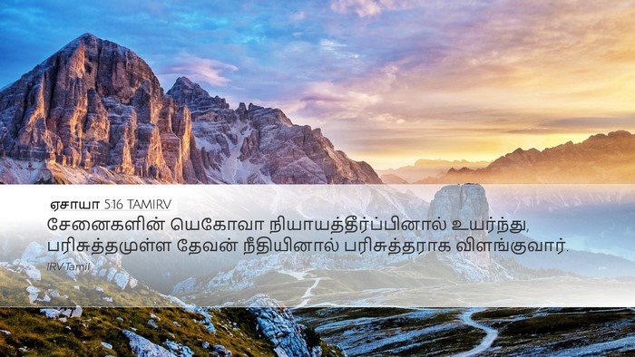 ஏசாயா 5:16 TAMIRV Bible Verse Image