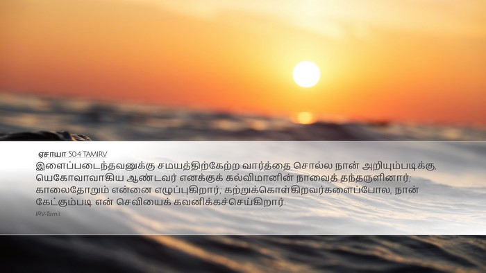 ஏசாயா 50:4 TAMIRV Bible Verse Image