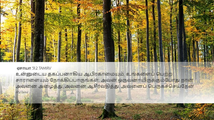ஏசாயா 51:2 TAMIRV Bible Verse Image