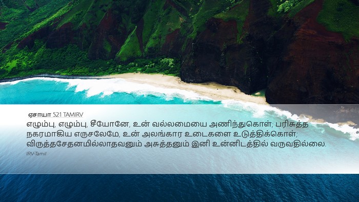 ஏசாயா 52:1 TAMIRV Bible Verse Image