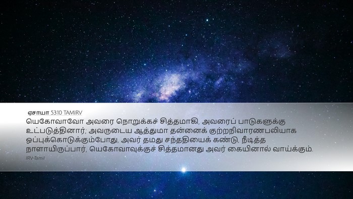 ஏசாயா 53:10 TAMIRV Bible Verse Image