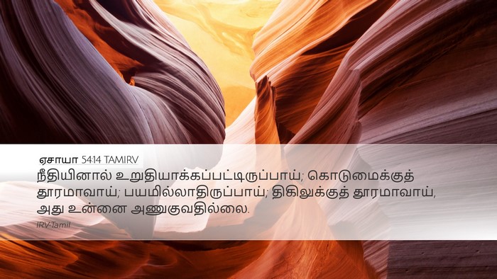 ஏசாயா 54:14 TAMIRV Bible Verse Image