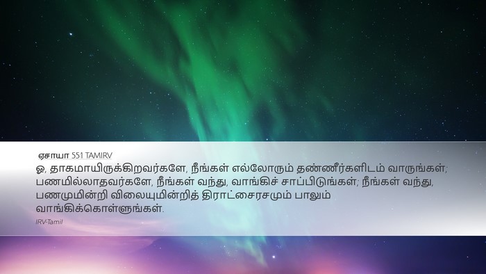 ஏசாயா 55:1 TAMIRV Bible Verse Image