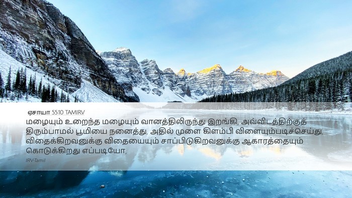 ஏசாயா 55:10 TAMIRV Bible Verse Image