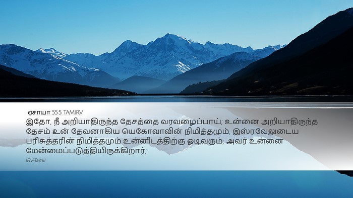 ஏசாயா 55:5 TAMIRV Bible Verse Image