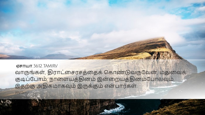 ஏசாயா 56:12 TAMIRV Bible Verse Image