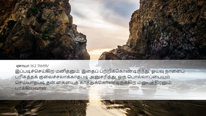 ஏசாயா 56:2 TAMIRV Bible Verse Image