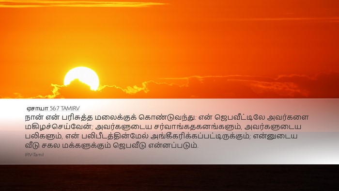 ஏசாயா 56:7 TAMIRV Bible Verse Image