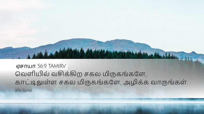 ஏசாயா 56:9 TAMIRV Bible Verse Image