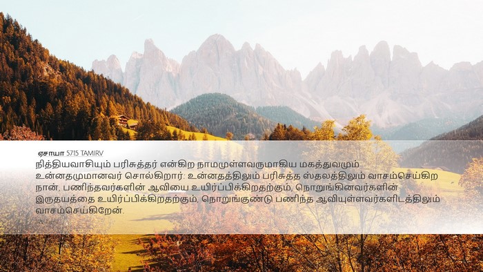 ஏசாயா 57:15 TAMIRV Bible Verse Image