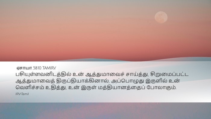 ஏசாயா 58:10 TAMIRV Bible Verse Image