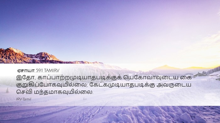 ஏசாயா 59:1 TAMIRV Bible Verse Image