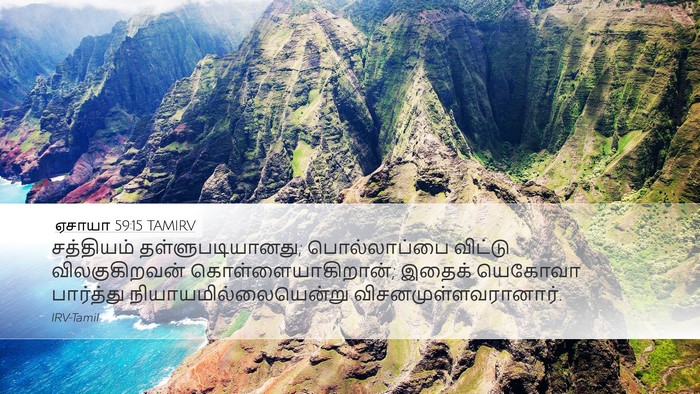 ஏசாயா 59:15 TAMIRV Bible Verse Image
