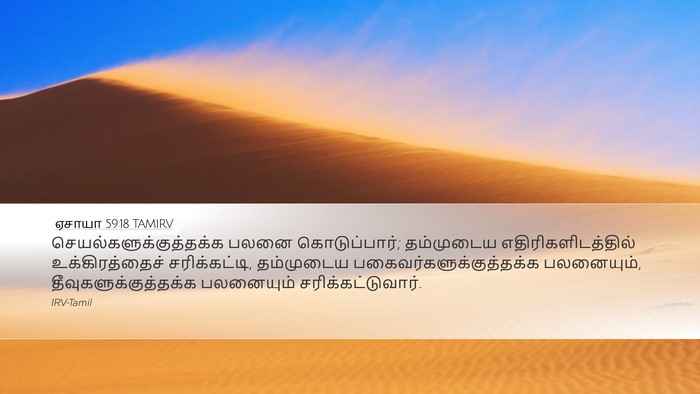 ஏசாயா 59:18 TAMIRV Bible Verse Image