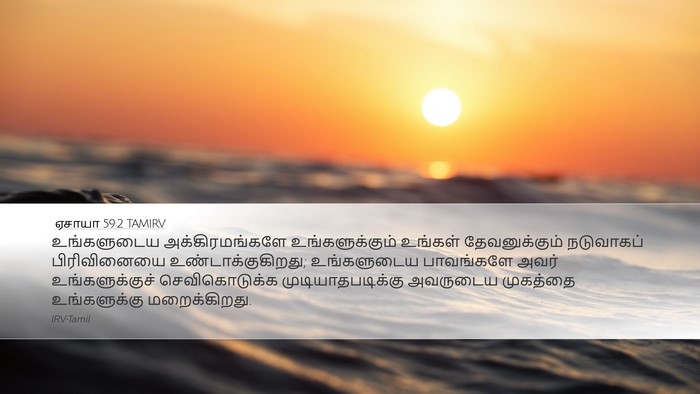 ஏசாயா 59:2 TAMIRV Bible Verse Image