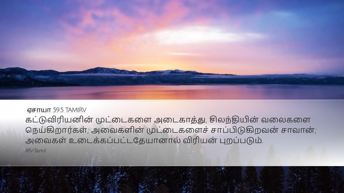 ஏசாயா 59:5 TAMIRV Bible Verse Image