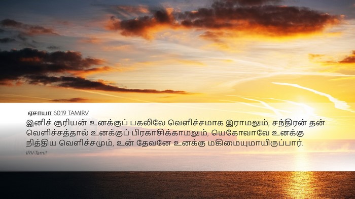 ஏசாயா 60:19 TAMIRV Bible Verse Image