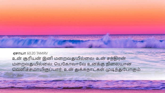 ஏசாயா 60:20 TAMIRV Bible Verse Image