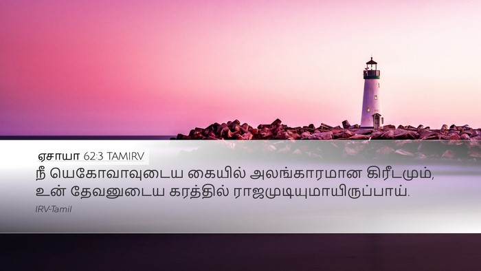 ஏசாயா 62:3 TAMIRV Bible Verse Image