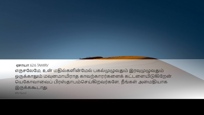 ஏசாயா 62:6 TAMIRV Bible Verse Image