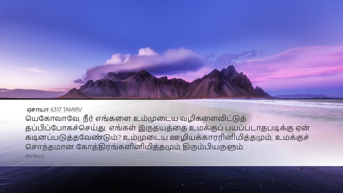 ஏசாயா 63:17 TAMIRV Bible Verse Image