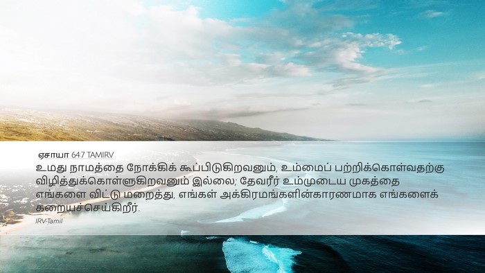ஏசாயா 64:7 TAMIRV Bible Verse Image